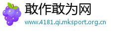 敢作敢为网
